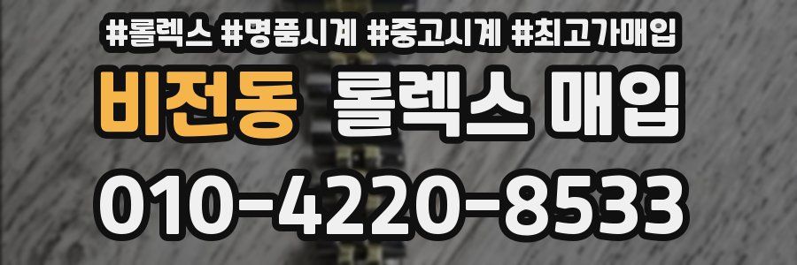 비전동 롤렉스 매입