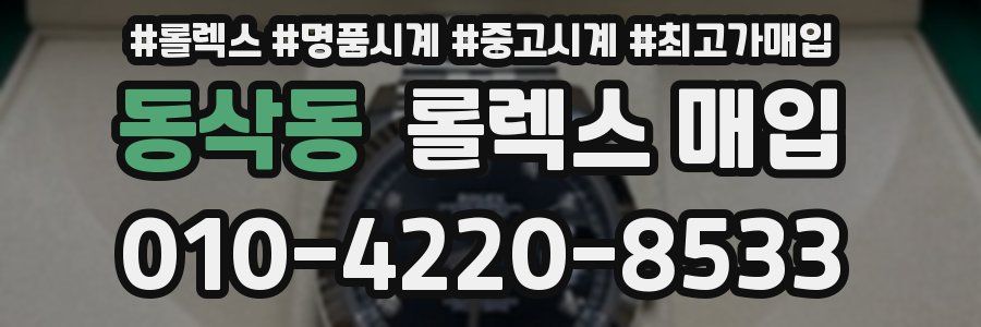 동삭동 롤렉스 매입