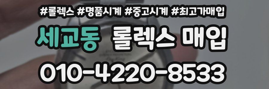 세교동 롤렉스 매입
