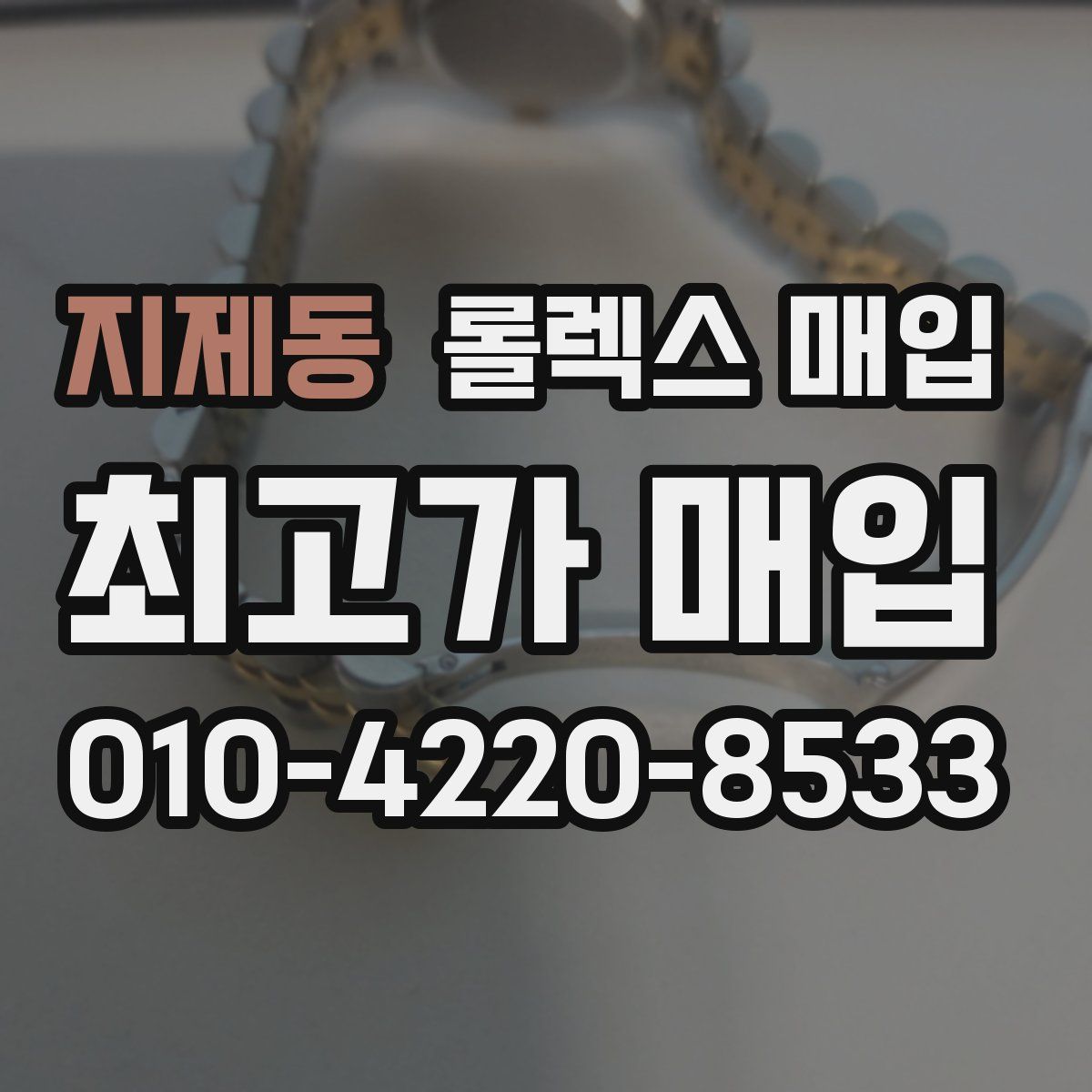 지제동 롤렉스 매입