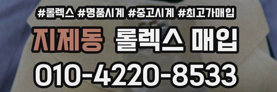 지제동 롤렉스 매입