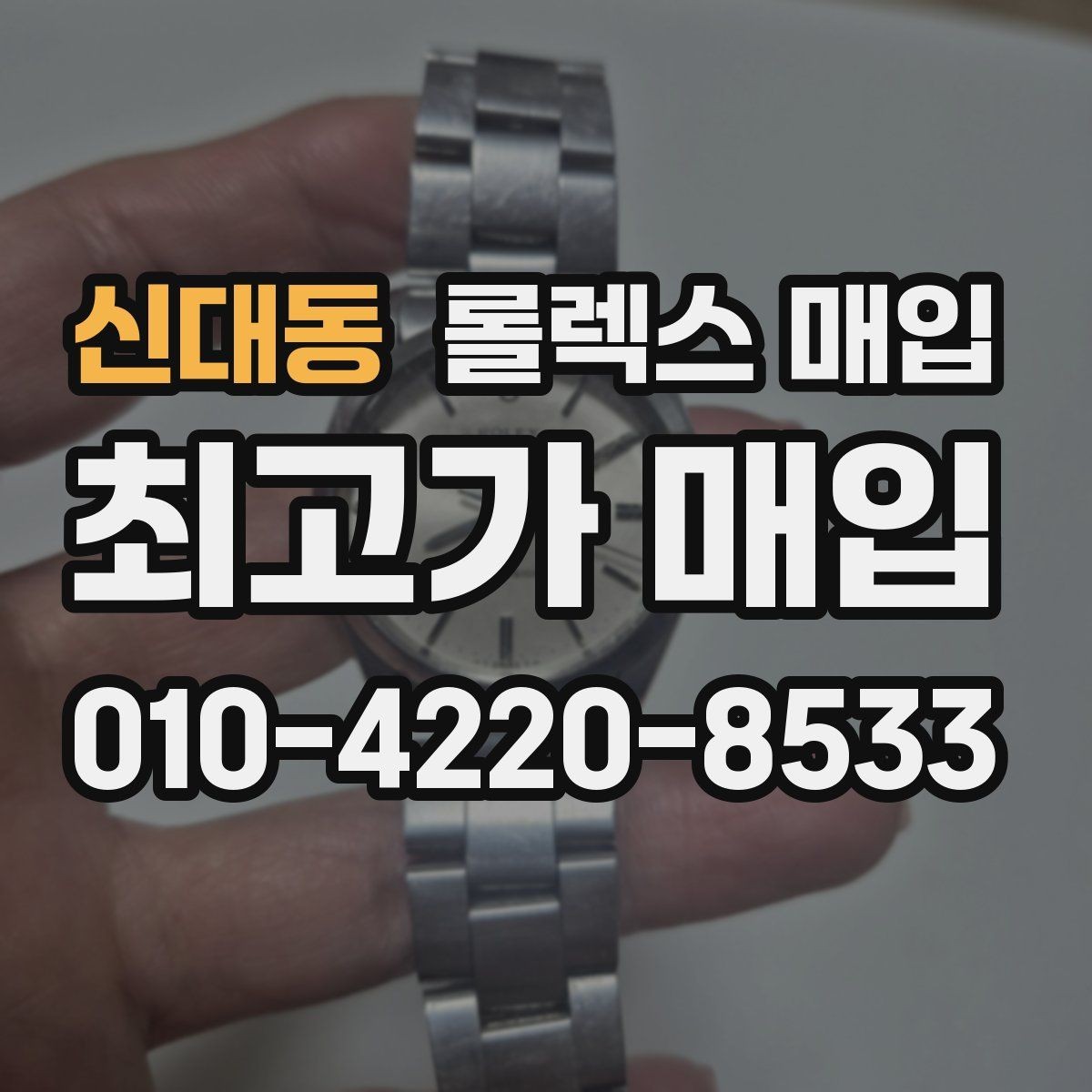 신대동 롤렉스 매입 폴리싱 여부가 가격에 미치는 영향