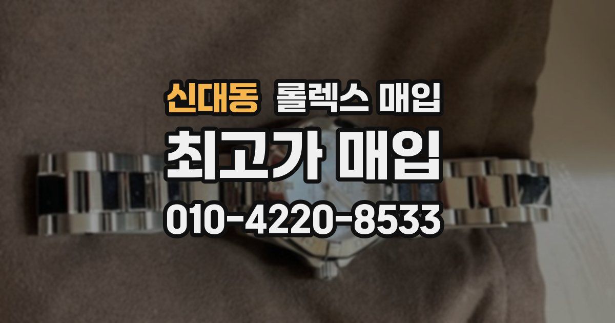 신대동 롤렉스 매입
