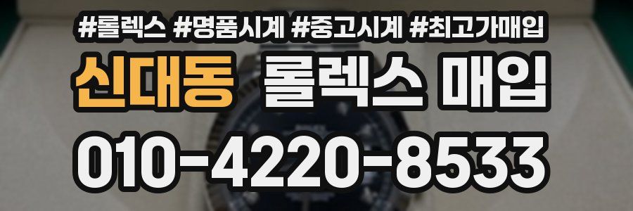 신대동 롤렉스 매입