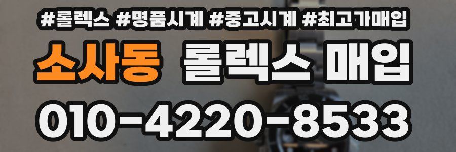 소사동 롤렉스 매입