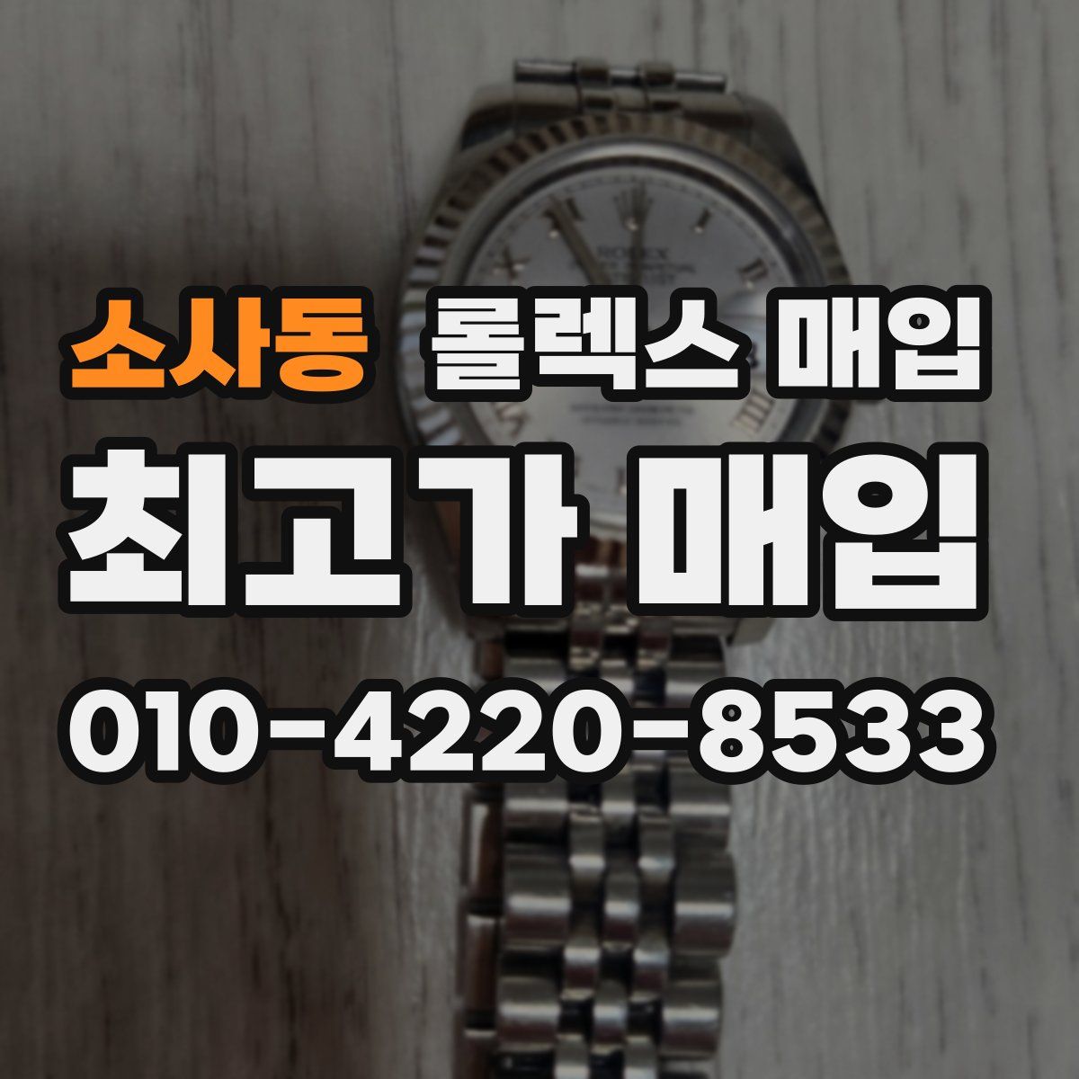 소사동 롤렉스 매입