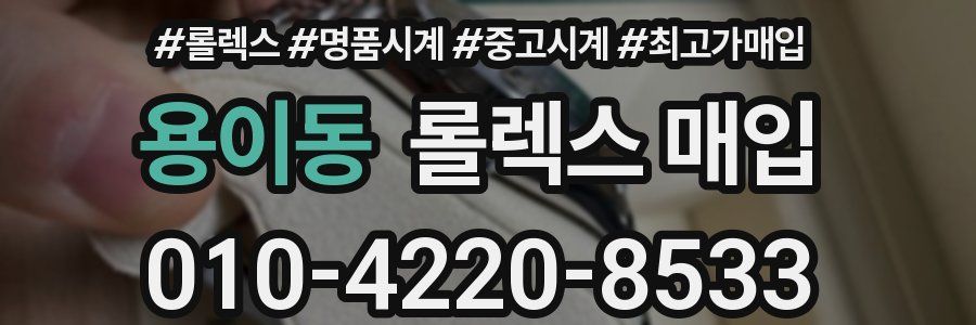 용이동 롤렉스 매입