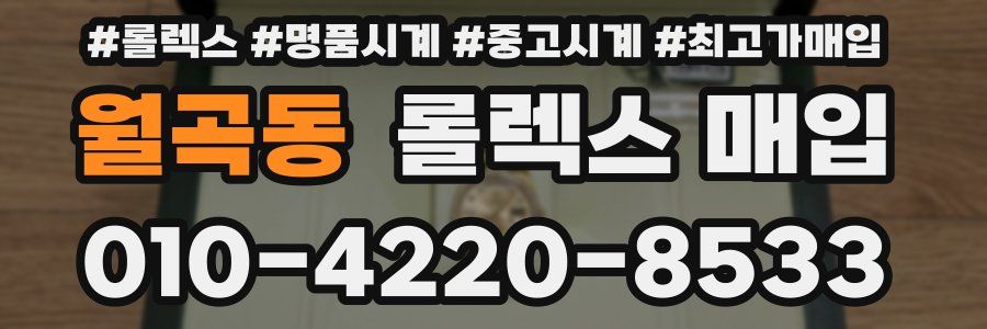 월곡동 롤렉스 매입