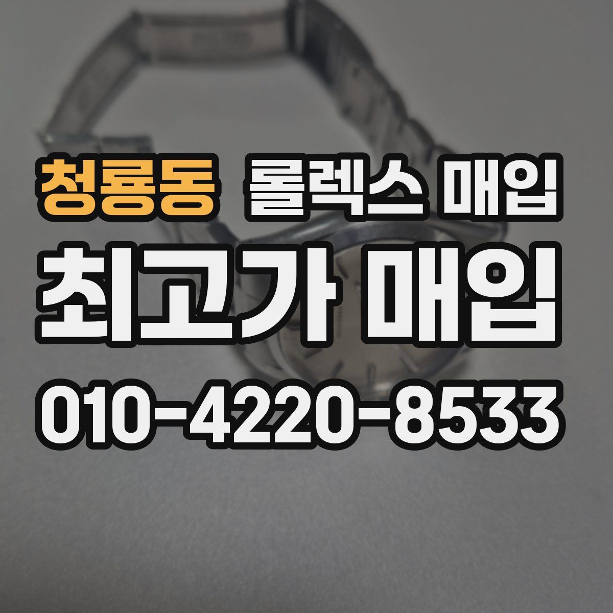 청룡동 롤렉스 매입