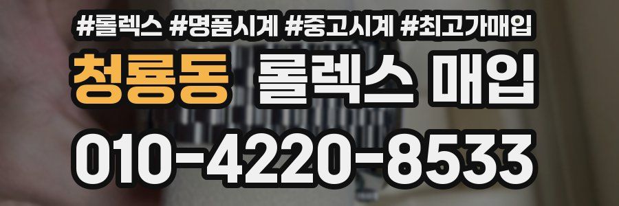 청룡동 롤렉스 매입
