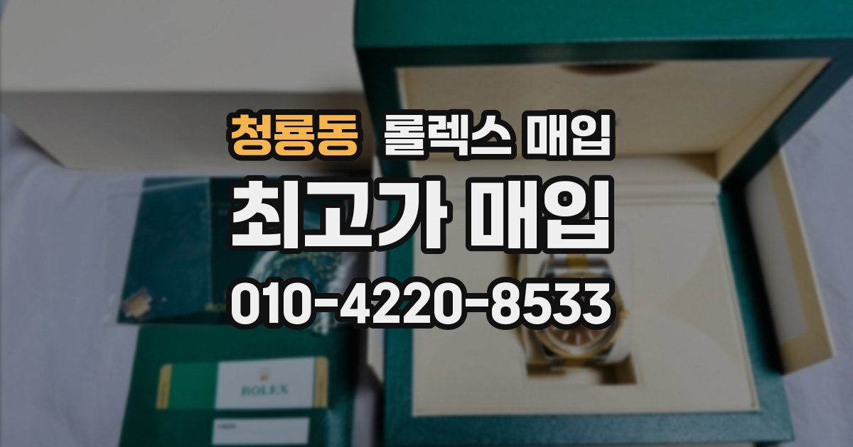 청룡동 롤렉스 매입