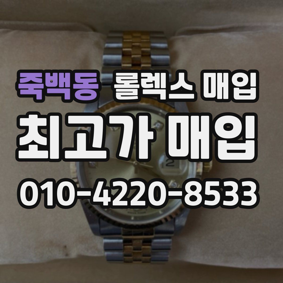 죽백동 롤렉스 매입 시계 한 점이라도 정확히 감정받는 방법