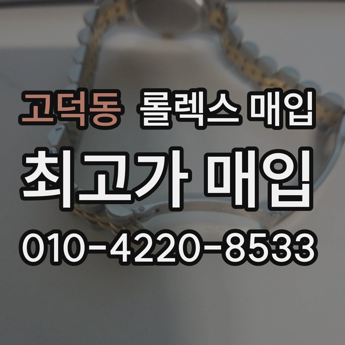 고덕동 롤렉스 매입