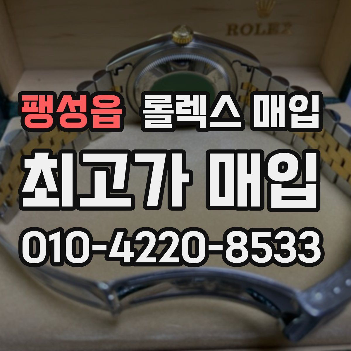 팽성읍 롤렉스 매입