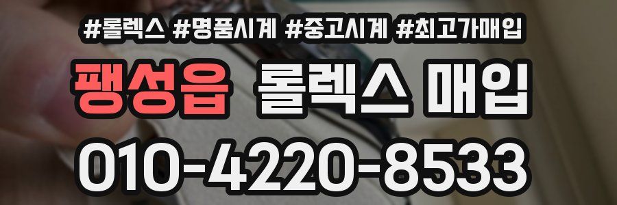 팽성읍 롤렉스 매입