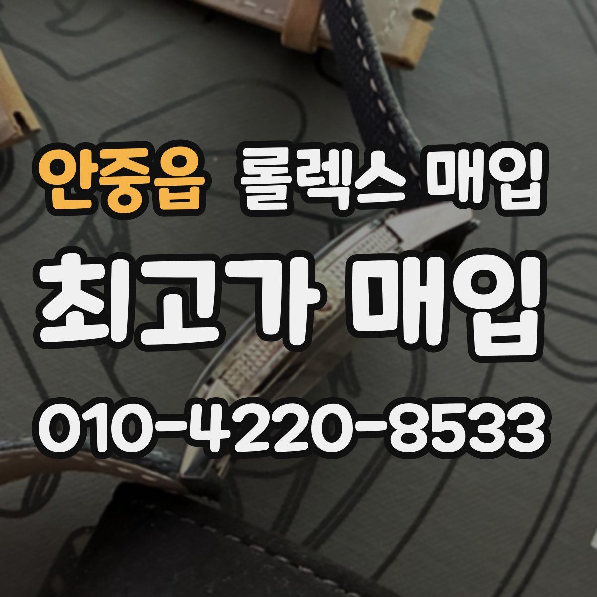 안중읍 롤렉스 매입