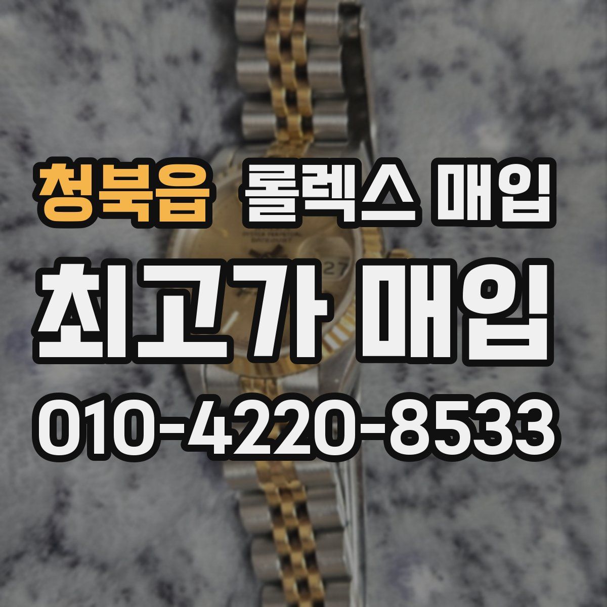 청북읍 롤렉스 매입