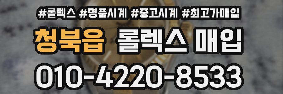 청북읍 롤렉스 매입