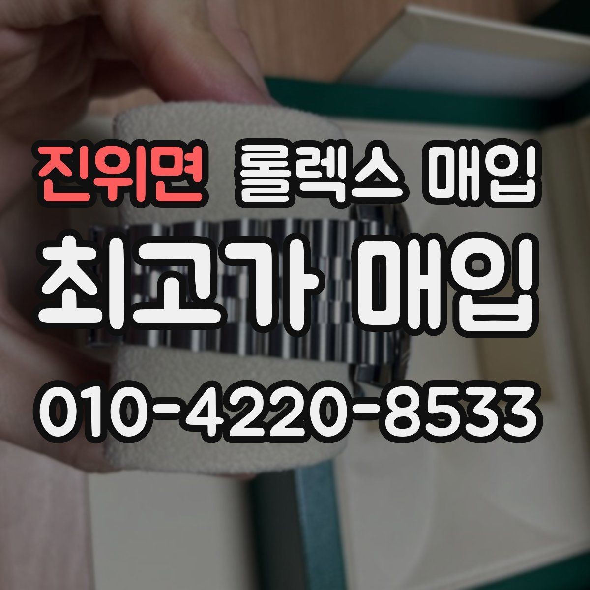 진위면 롤렉스 매입 생활 기스는 어느 정도까지 괜찮을까