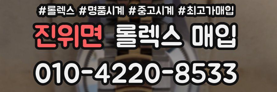 진위면 롤렉스 매입