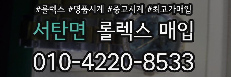 서탄면 롤렉스 매입