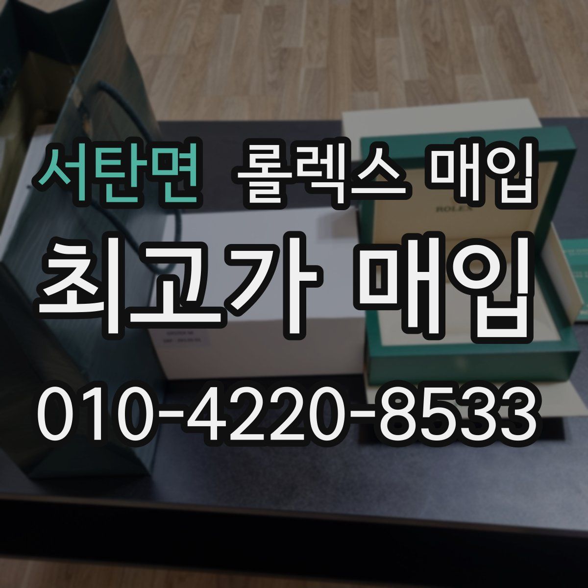 서탄면 롤렉스 매입