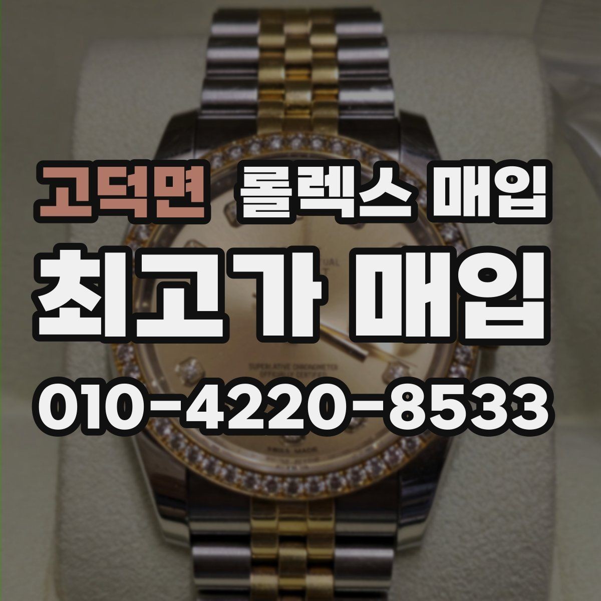 고덕면 롤렉스 매입 사제 부품 의심될 때 확인 순서
