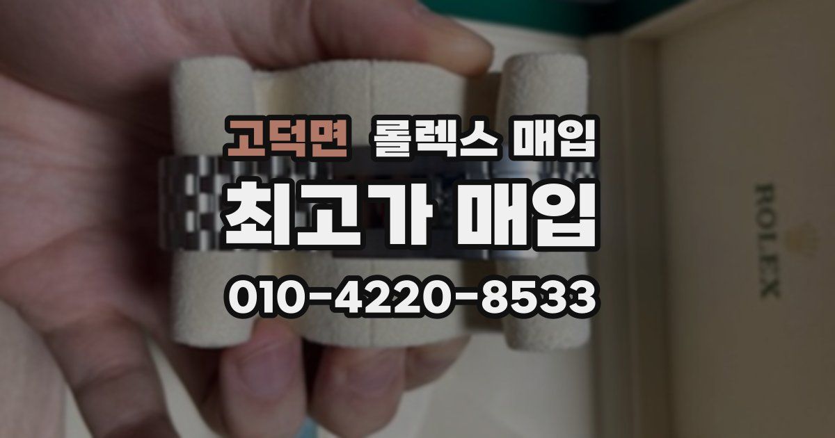 고덕면 롤렉스 매입