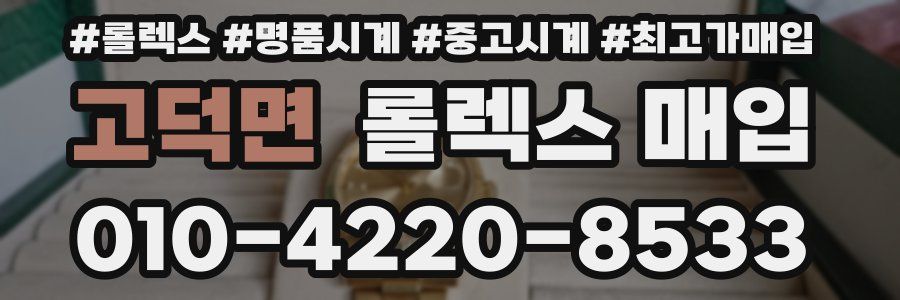 고덕면 롤렉스 매입