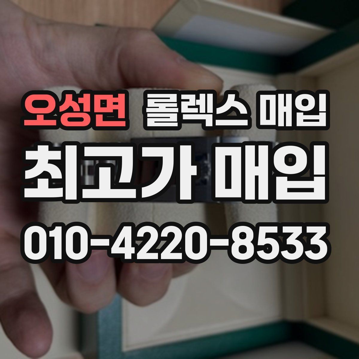 오성면 롤렉스 매입 오버홀 이력이 있으면 유리할까