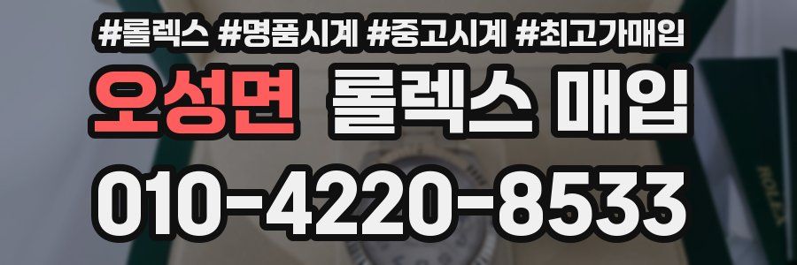 오성면 롤렉스 매입