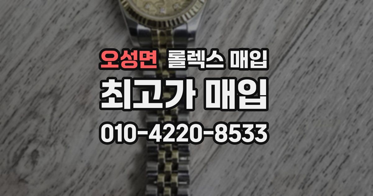 오성면 롤렉스 매입