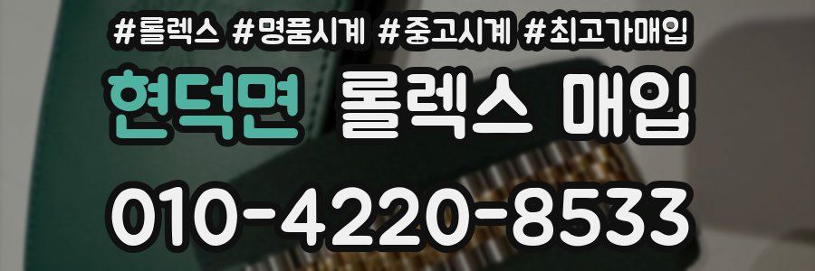 현덕면 롤렉스 매입