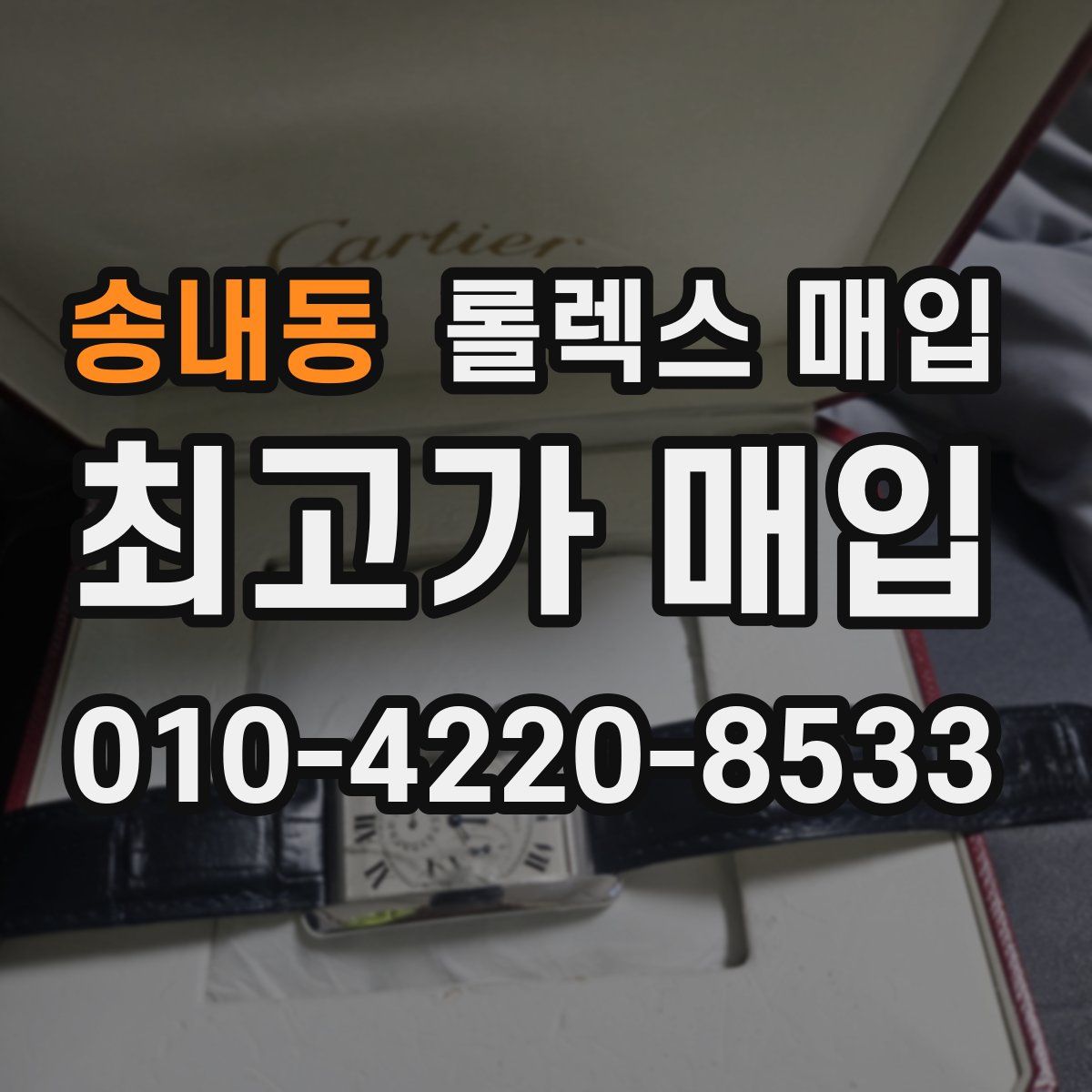 송내동 롤렉스 매입