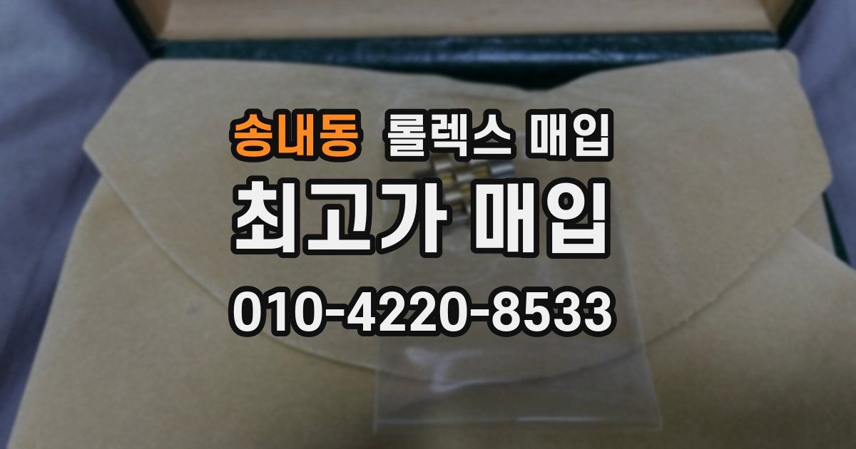 송내동 롤렉스 매입