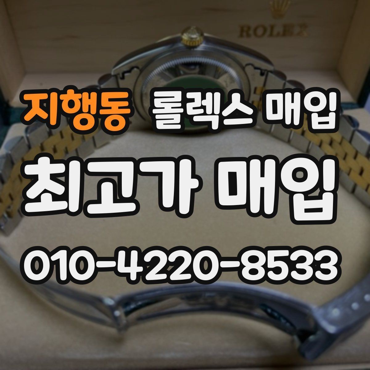 지행동 롤렉스 매입 구성품 일부만 남았을 때 협의 팁