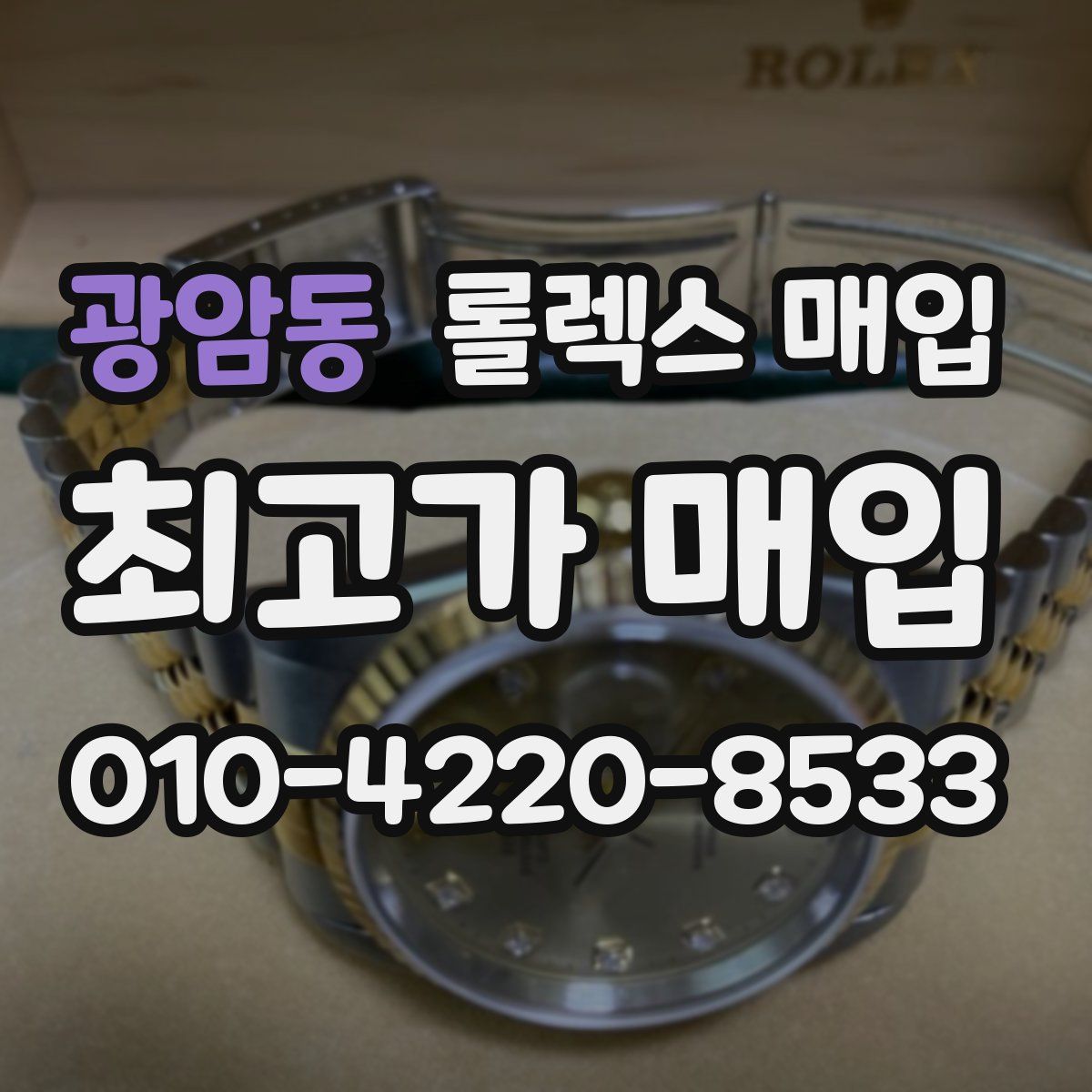 광암동 롤렉스 매입