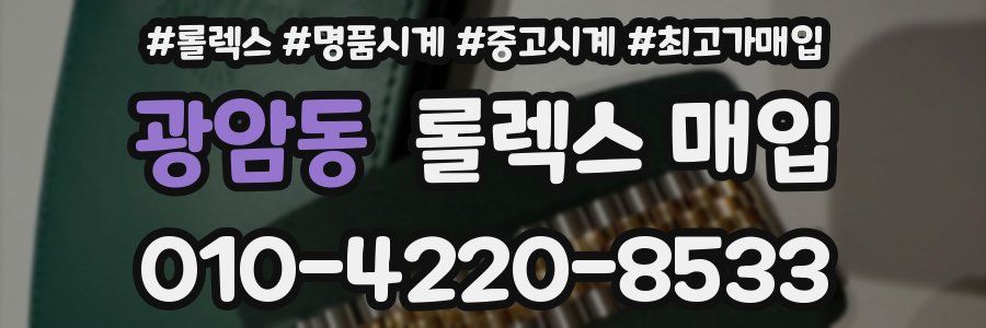 광암동 롤렉스 매입