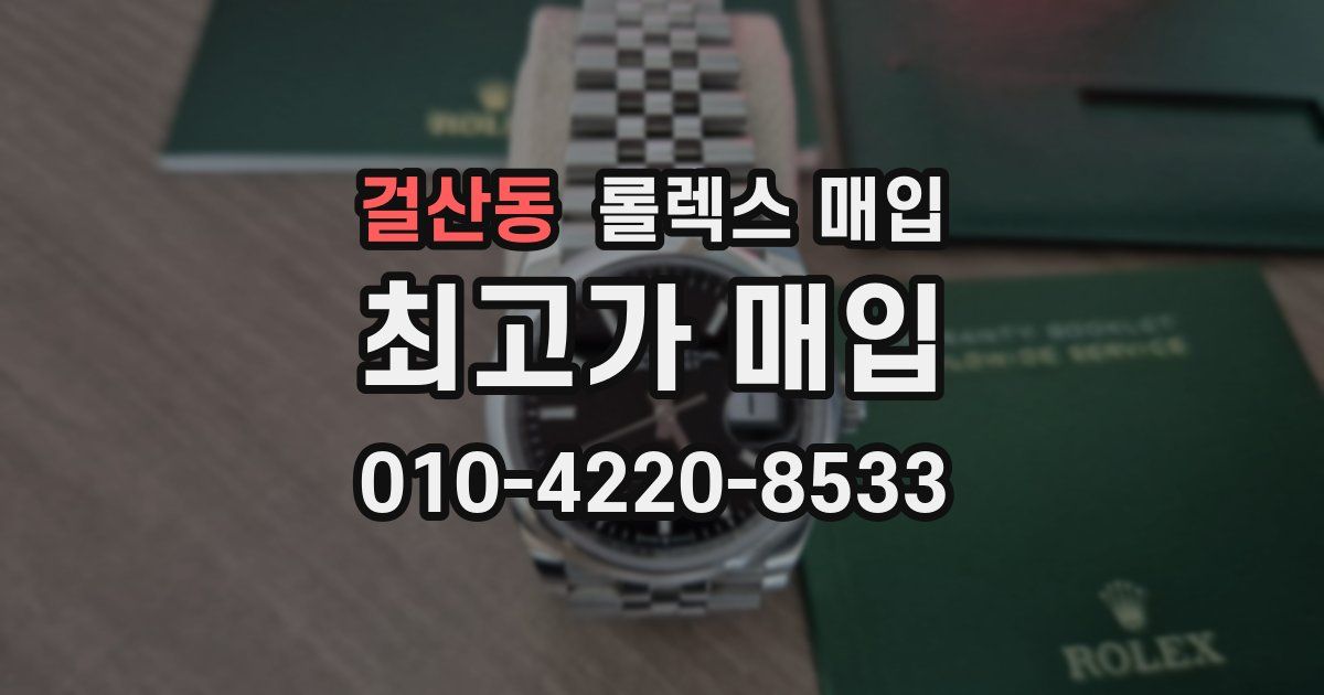 걸산동 롤렉스 매입
