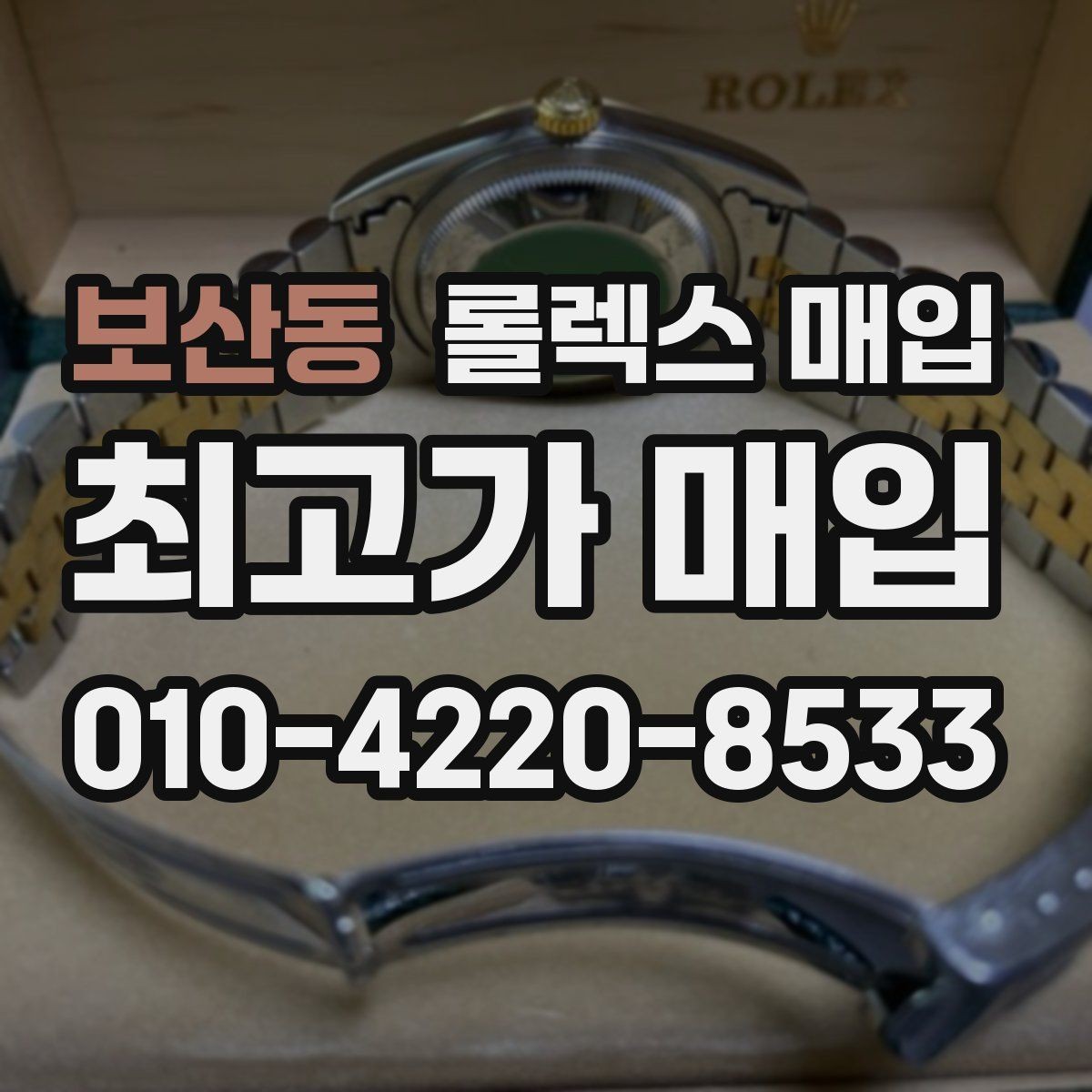 보산동 롤렉스 매입 택배 거래가 불안할 때 안전하게 진행하는 법