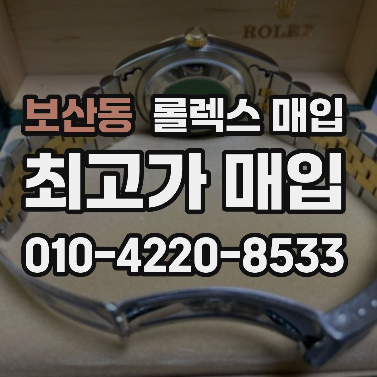보산동 롤렉스 매입
