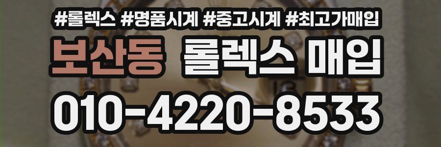 보산동 롤렉스 매입