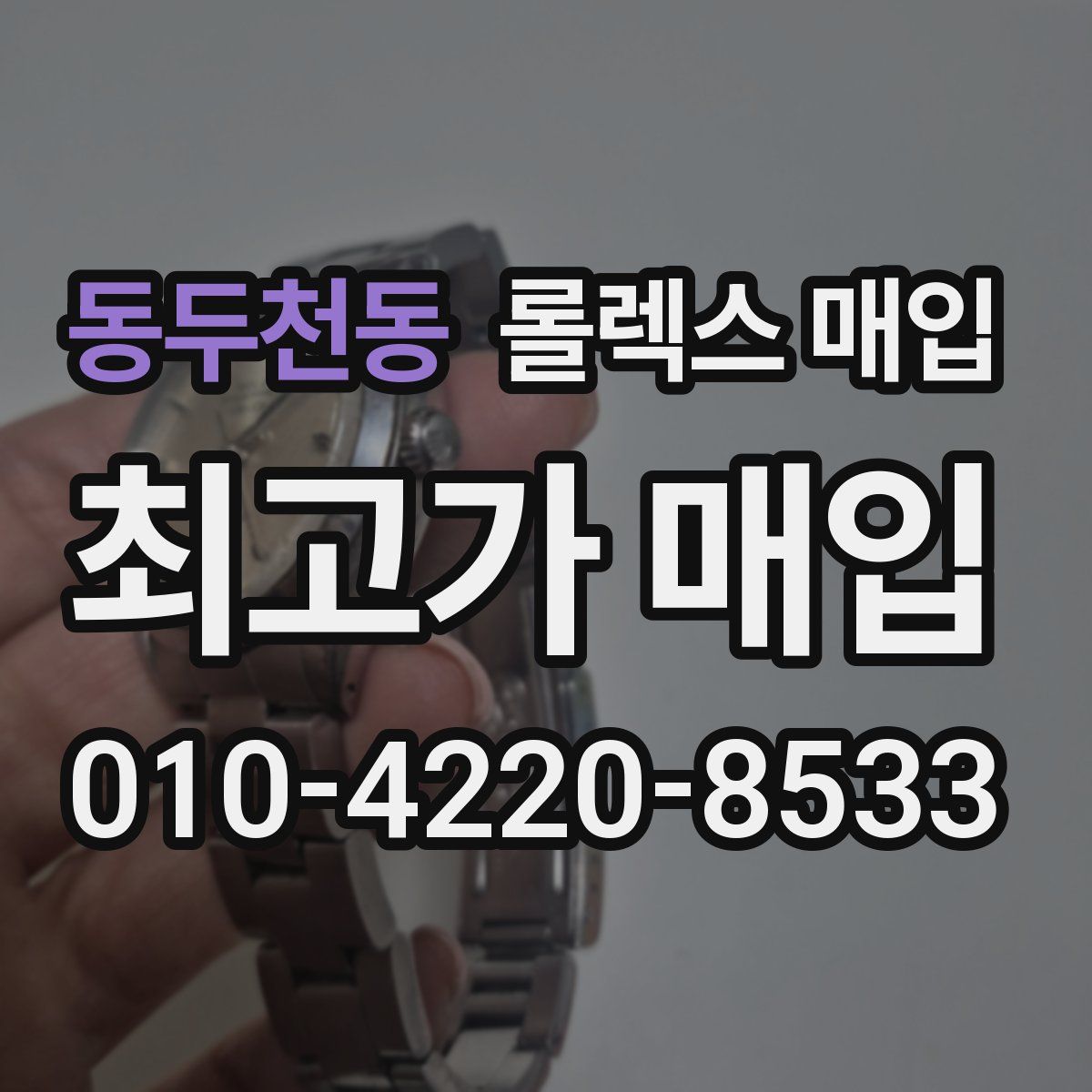 동두천동 롤렉스 매입