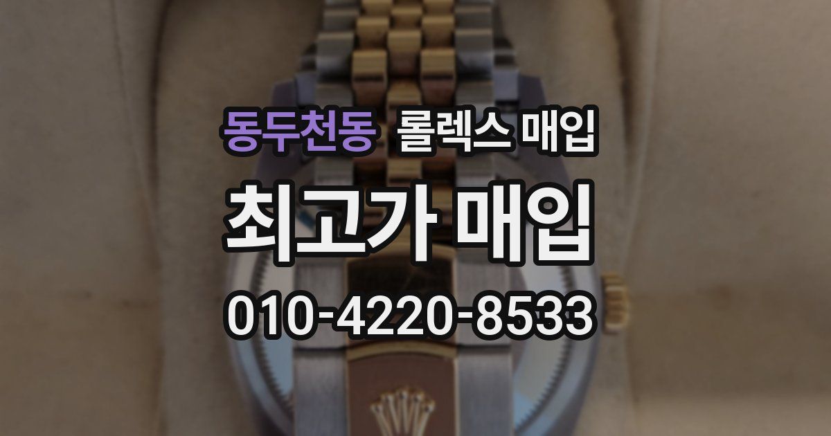 동두천동 롤렉스 매입