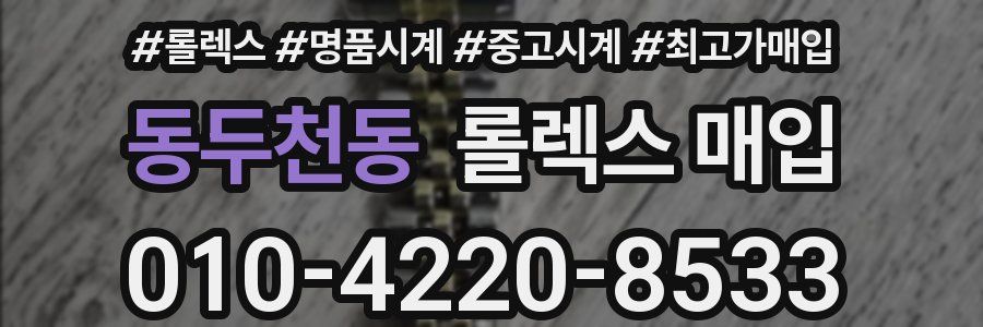 동두천동 롤렉스 매입