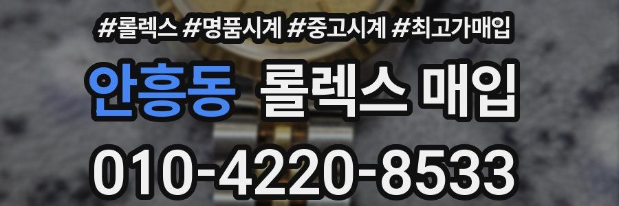 안흥동 롤렉스 매입
