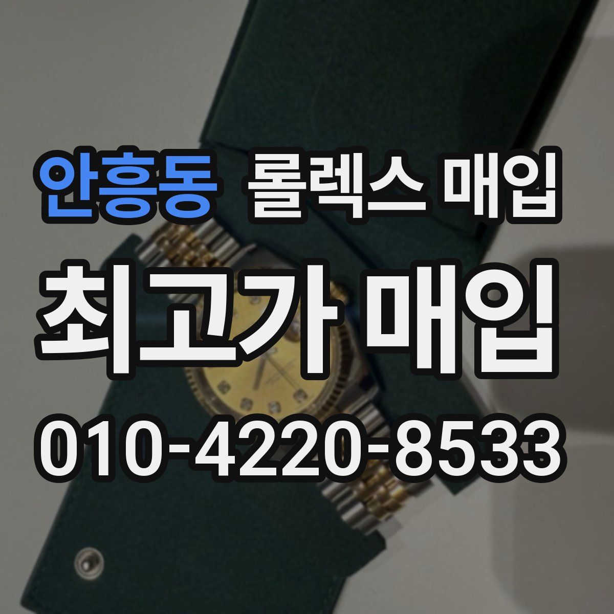 안흥동 롤렉스 매입