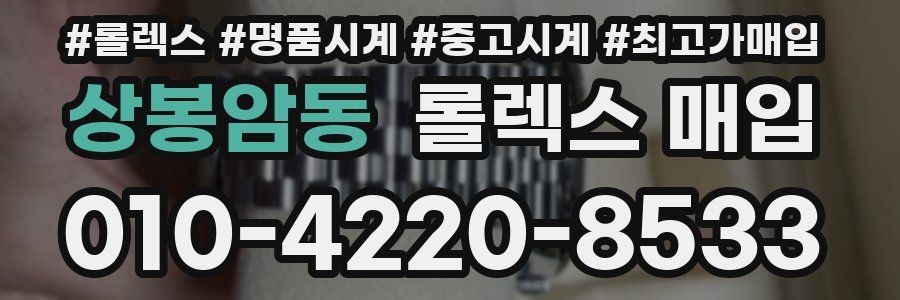상봉암동 롤렉스 매입