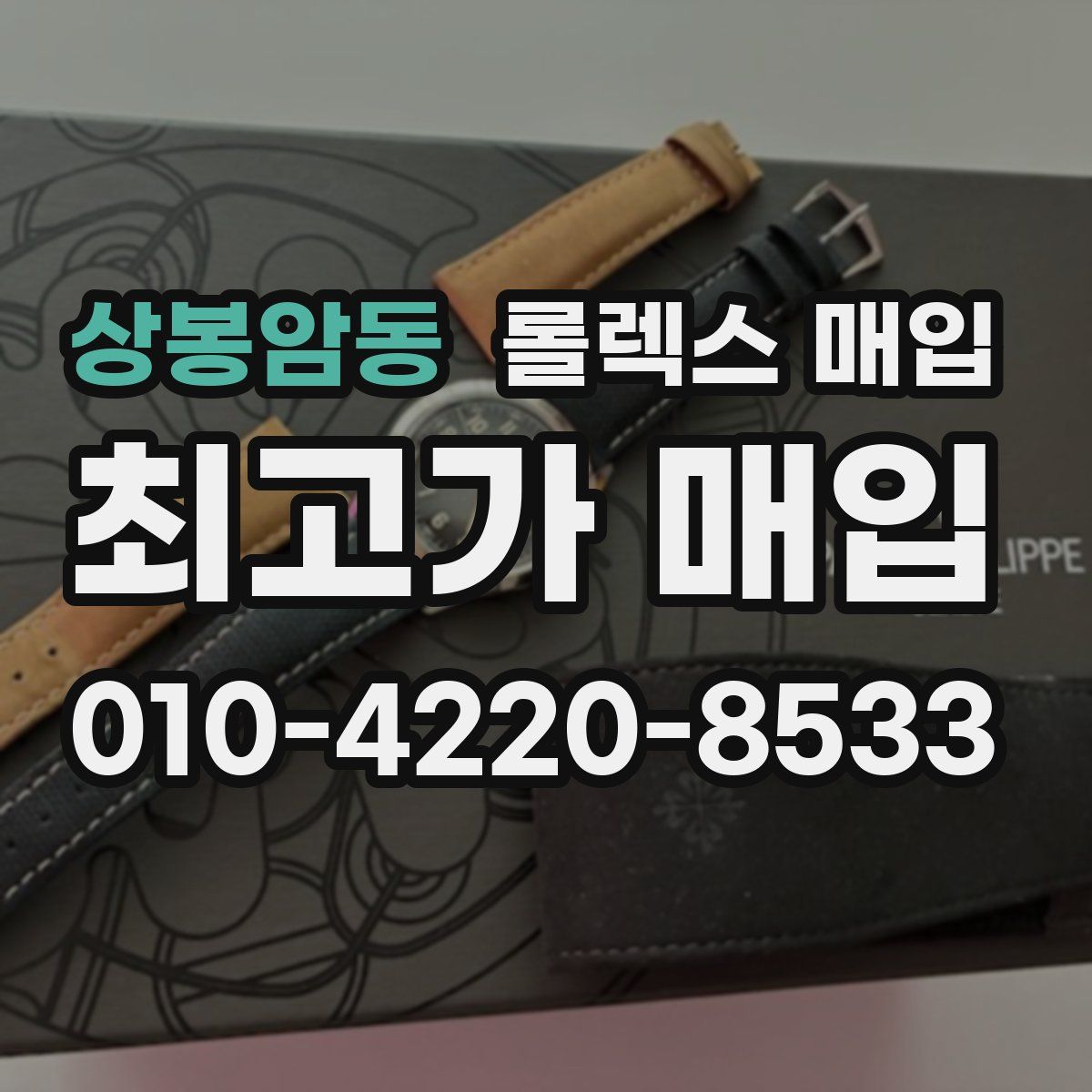 상봉암동 롤렉스 매입