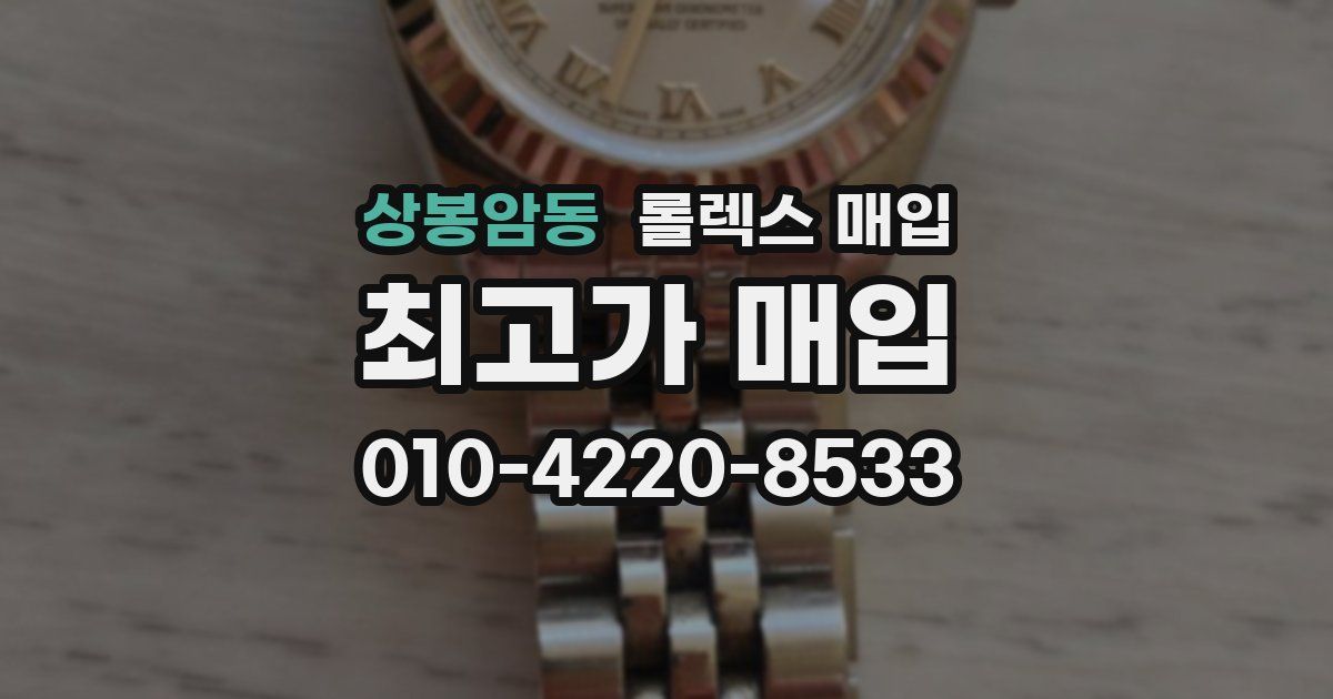 상봉암동 롤렉스 매입